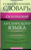 Словарь синонимов английского языка - 0