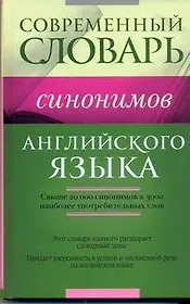 Словарь синонимов английского языка