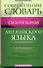 Словарь синонимов английского языка - 0