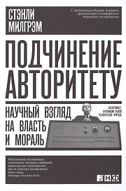 Подчинение авторитету: Научный взгляд на власть и мораль