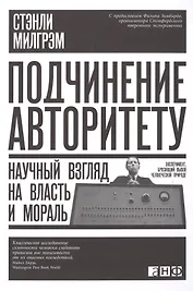 Подчинение авторитету: Научный взгляд на власть и мораль