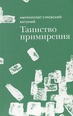 Таинство примирения (Митрополит Сурожский Антоний) - 0