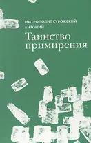Таинство примирения (Митрополит Сурожский Антоний)