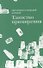 Таинство примирения (Митрополит Сурожский Антоний) - 0