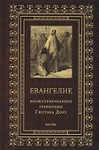 Евангелие, иллюстрированное гравюрами Гюстава Доре - 0