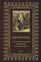 Евангелие, иллюстрированное гравюрами Гюстава Доре