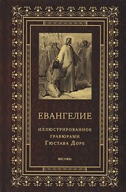 Евангелие, иллюстрированное гравюрами Гюстава Доре