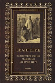 Евангелие, иллюстрированное гравюрами Гюстава Доре