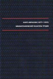Абрахам К. Библиографический указатель трудов (1877–1925).
