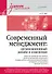 Современный менеджмент: организационный дизайн и изменения. Учебник для вузов - 0