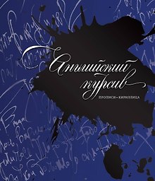 Каллиграфия. Прописи. Английский курсив