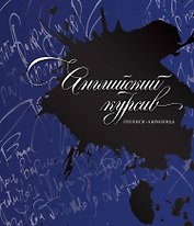 Каллиграфия. Прописи. Английский курсив