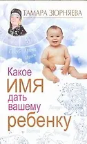 Какое имя дать вашему ребенку