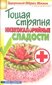 Тощая стряпня. Низкокалорийные сладости - 0