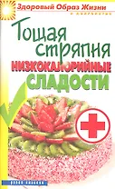 Тощая стряпня. Низкокалорийные сладости