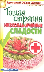 Тощая стряпня. Низкокалорийные сладости