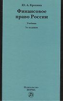 Финансовое право России: Учебник