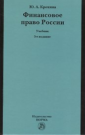 Финансовое право России: Учебник