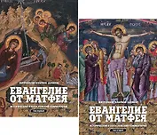 Евангелие от Матфея. Исторический и богословский комментарий (комплект из 2 книг)