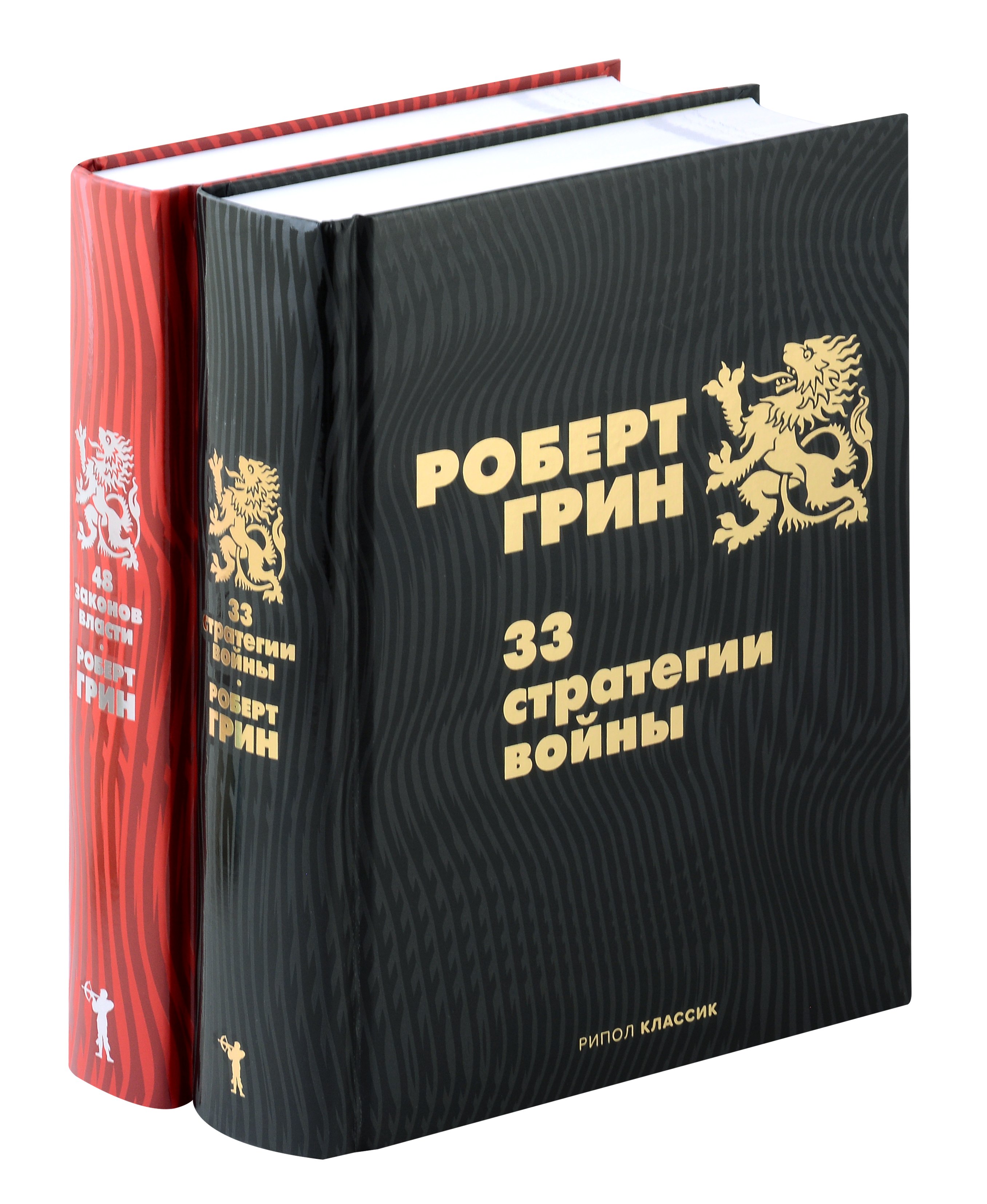 

Комплект из 2-х книг: 33 стратегии войны, 48 законов власти
