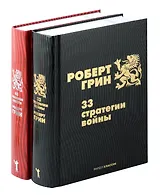 Комплект из 2-х книг: 33 стратегии войны, 48 законов власти