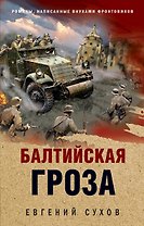 Балтийская гроза