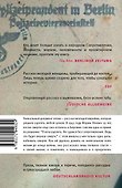 Нелегалка. Как молодая девушка выжила в Берлине в 1940-1945 гг. - 1