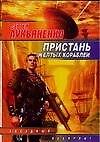 Пристань желтых кораблей - 0