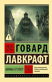 Мифы Ктулху