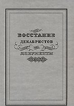 Восстание декабристов Документы Том XXI. Мироненко С.  (Росспэн)