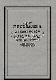 Восстание декабристов Документы Том XXI. Мироненко С.  (Росспэн)