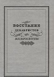 Восстание декабристов Документы Том XXI. Мироненко С.  (Росспэн)