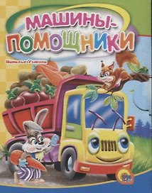 Машины-помощники