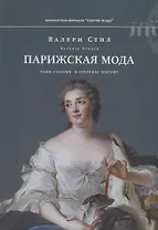 Парижская мода: культурная история