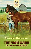 Теплый хлеб. Сказки и рассказы - 0