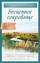 Бесценное сокровище