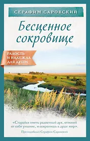 Бесценное сокровище