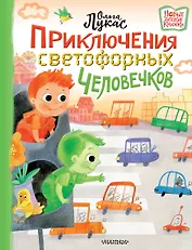 Приключения светофорных человечков