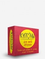 

Купоны для моей девушки