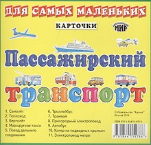 Карточки. Пассажирский транспорт