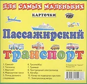 Карточки. Пассажирский транспорт