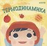 Термодинамика - 0