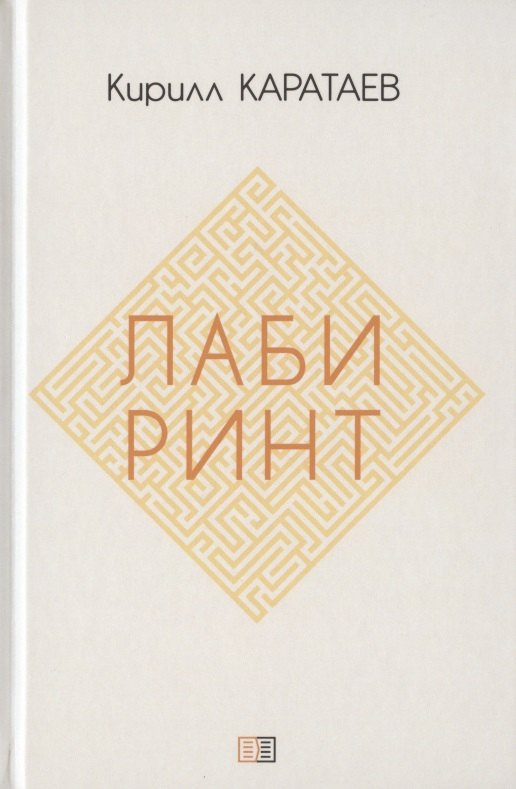 

Лабиринт