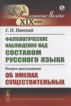 Филологические наблюдения над составом русского языка: Второе рассуждение: Об именах существительных