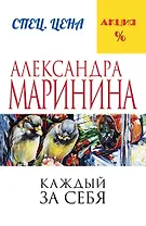 Каждый за себя