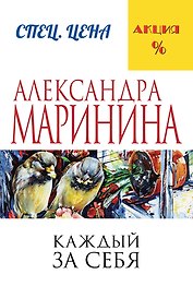 Каждый за себя