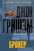 Брокер : [роман] - 0