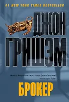 Брокер : [роман]