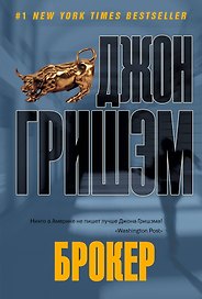 Брокер : [роман]