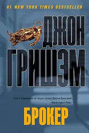 Брокер : [роман]